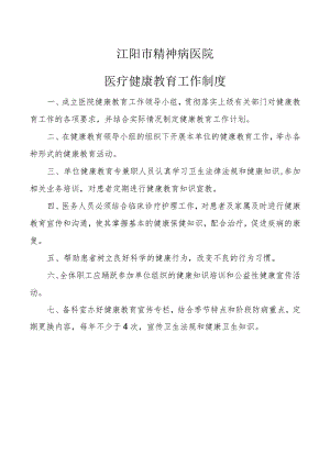 医疗健康教育工作制度.docx