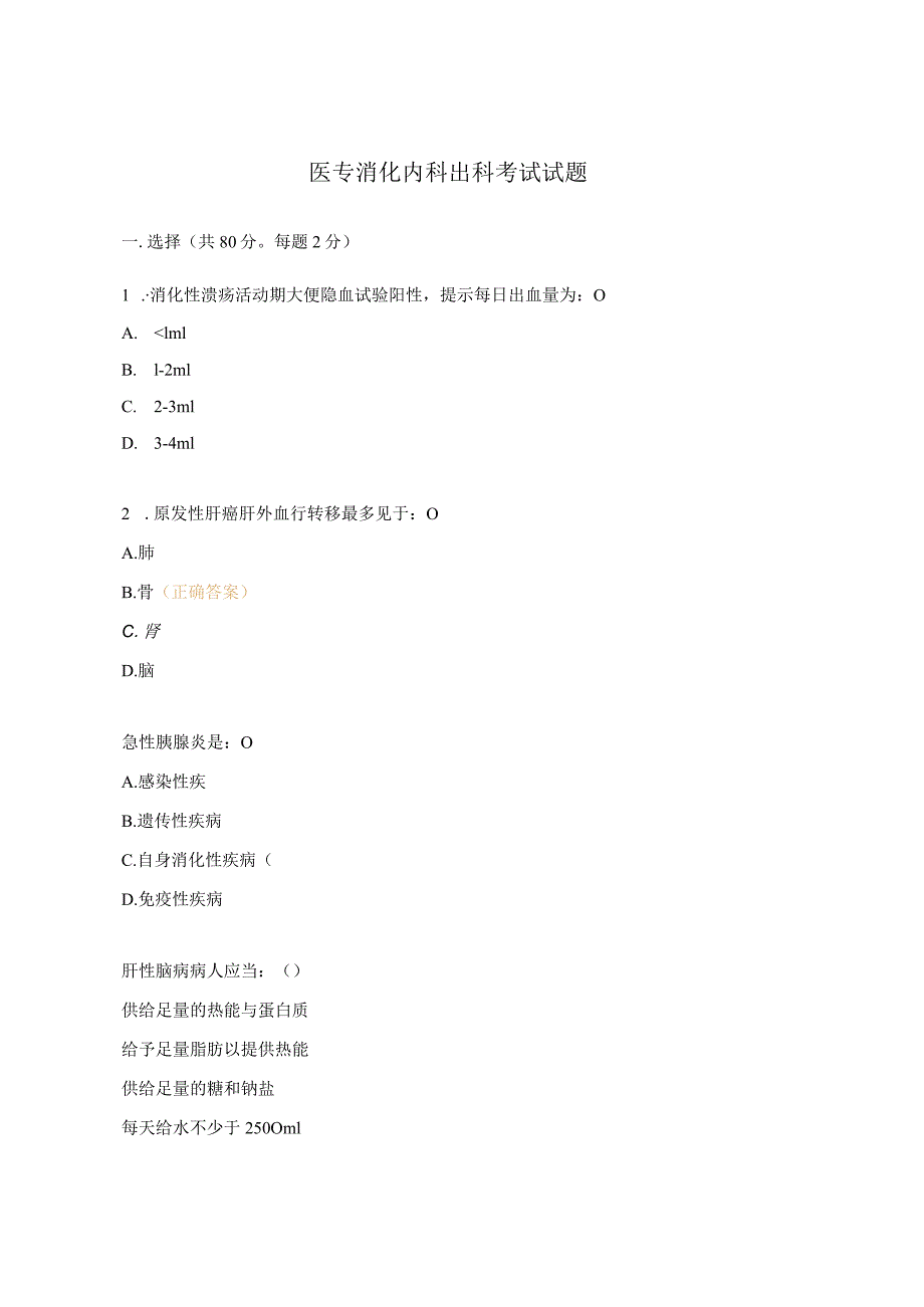 医专消化内科出科考试试题.docx_第1页