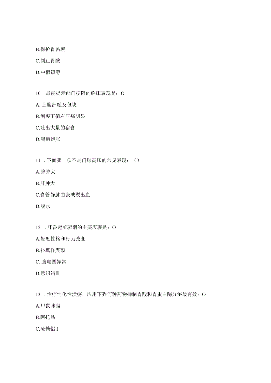 医专消化内科出科考试试题.docx_第3页