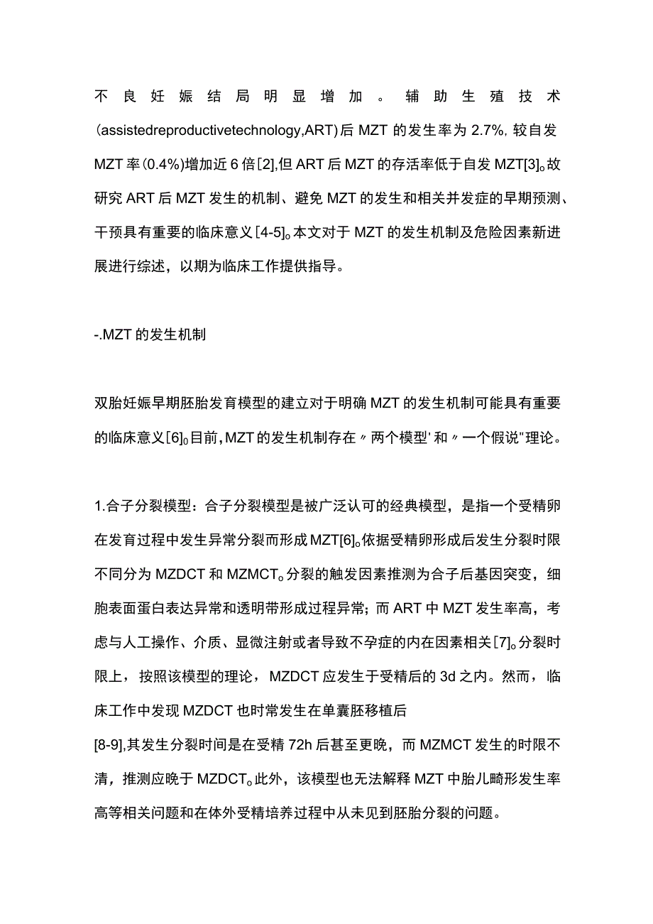 2023单卵双胎发生机制及其危险因素的研究进展.docx_第2页