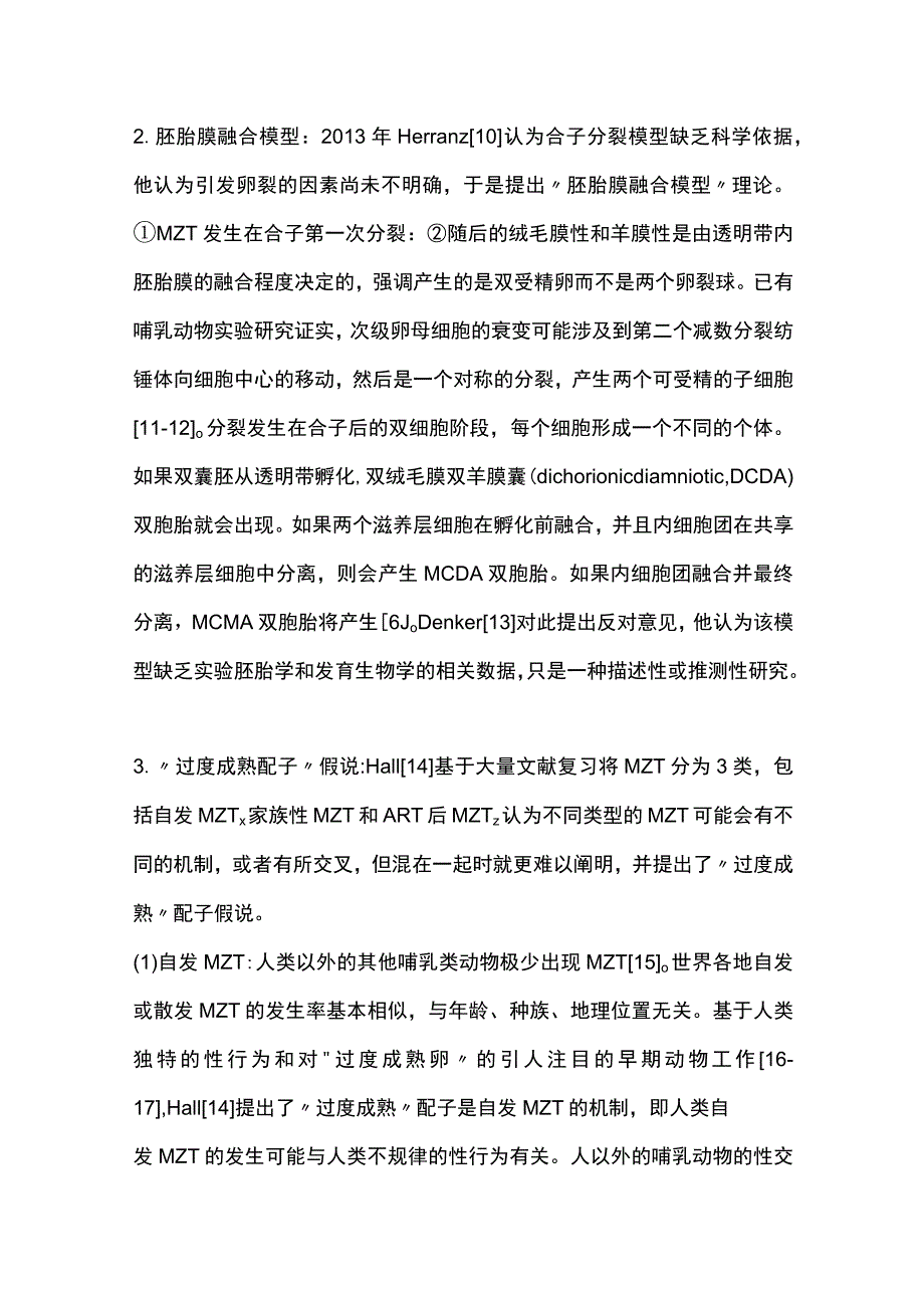 2023单卵双胎发生机制及其危险因素的研究进展.docx_第3页