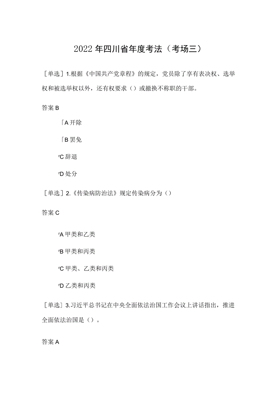 2022年四川省年度考法（考场三）考试题及答案.docx_第1页