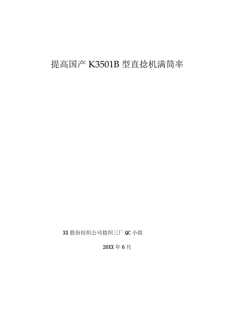 纺织生产企业QC小组运用PDCA循环提高国产 K3501B 型直捻机满筒率攻关型成果汇报.docx_第1页