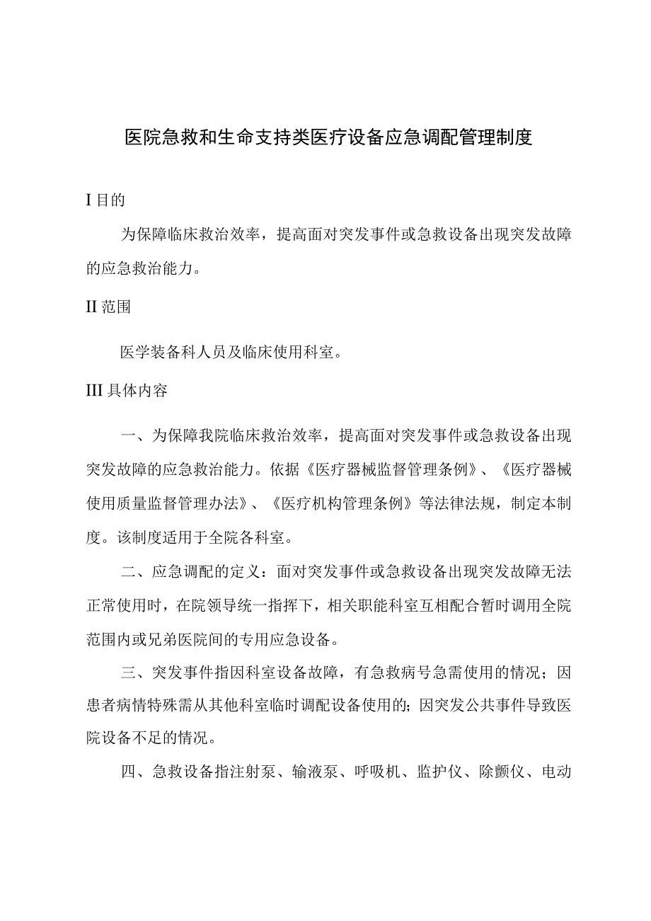 医院急救和生命支持类医疗设备应急调配管理制度.docx_第1页