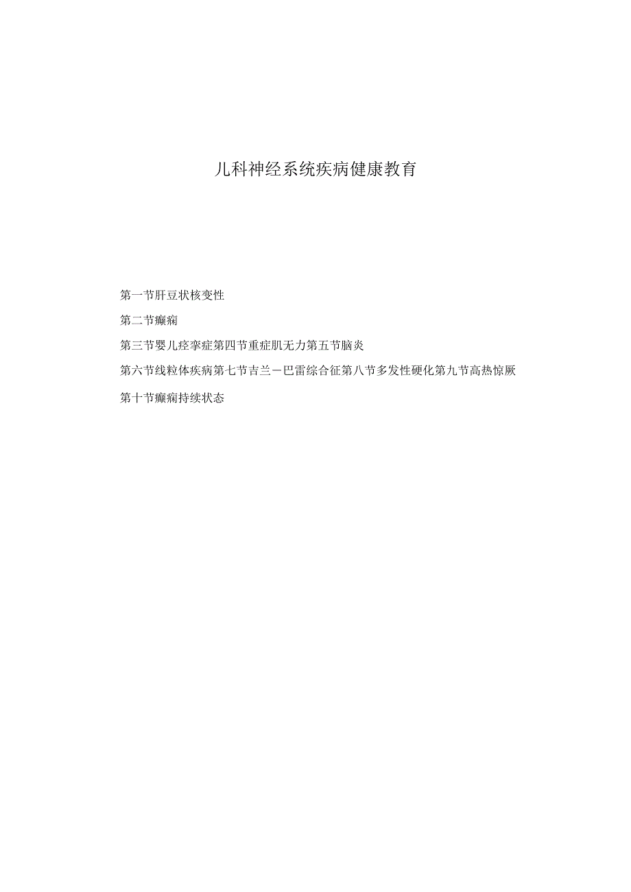 儿科神经系统疾病健康教育2023版.docx_第1页