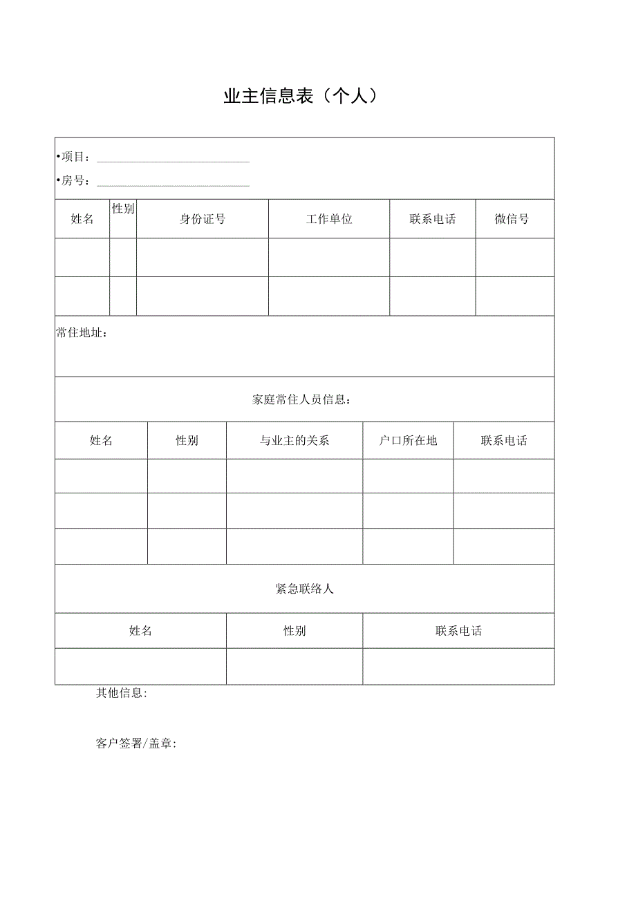 业主信息表（个人）.docx_第1页