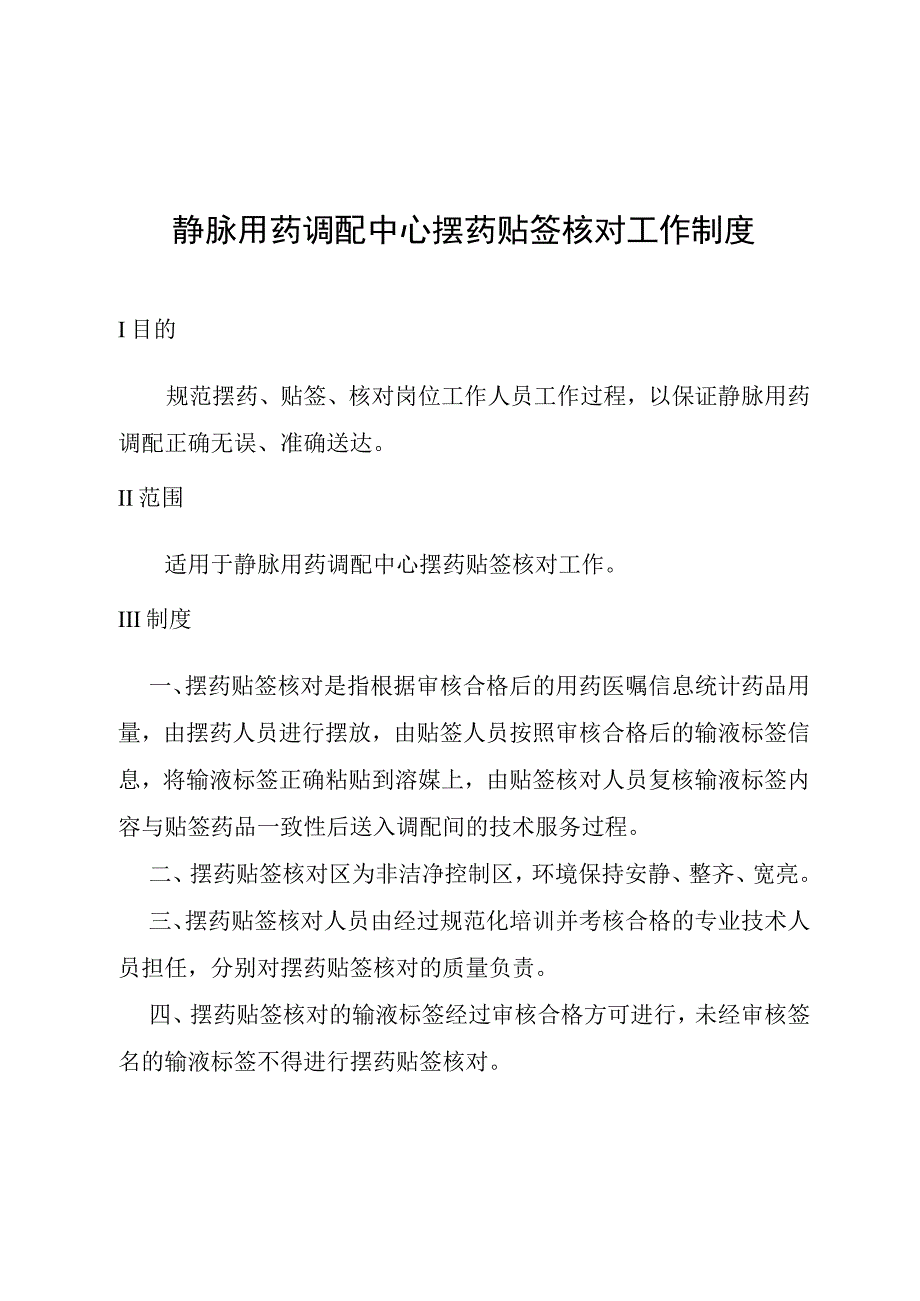 静脉用药调配中心摆药贴签核对工作制度.docx_第1页