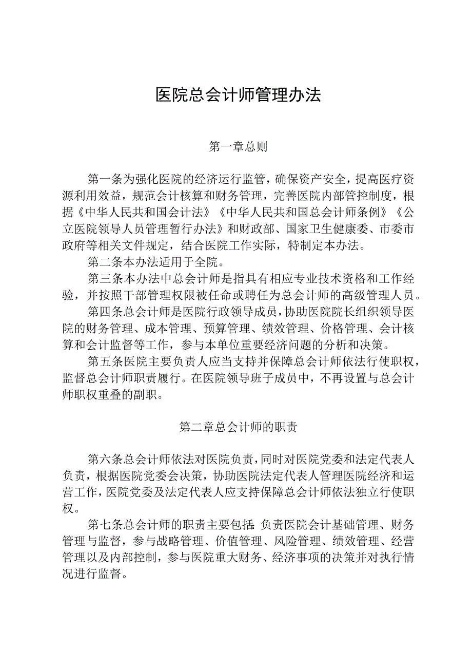 医院总会计师管理办法.docx_第1页