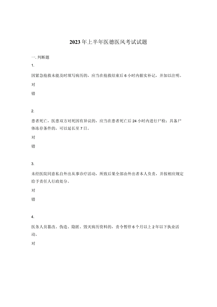 2023年上半年医德医风考试试题.docx_第1页