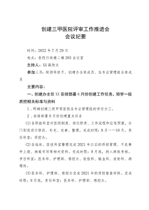 创建三甲医院评审工作推进会会议纪要.docx