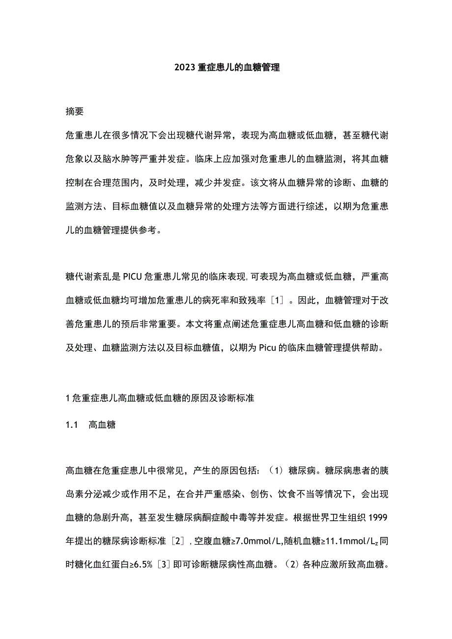 2023重症患儿的血糖管理.docx_第1页