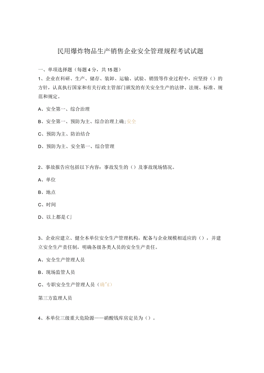 民用爆炸物品生产销售企业安全管理规程考试试题.docx_第1页