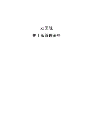 护士长手册.docx