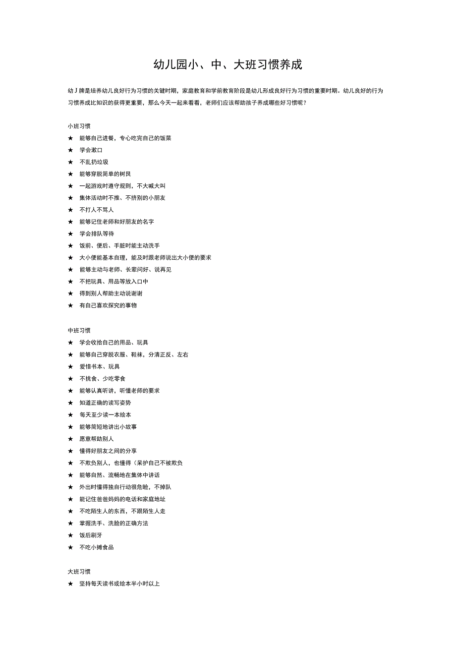 幼儿园小、中、大班习惯养成.docx_第1页