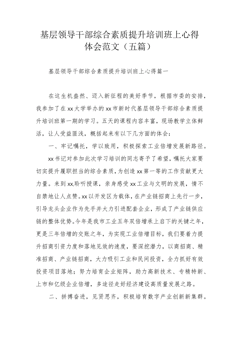 基层领导干部综合素质提升培训班上心得体会范文（五篇）.docx_第1页