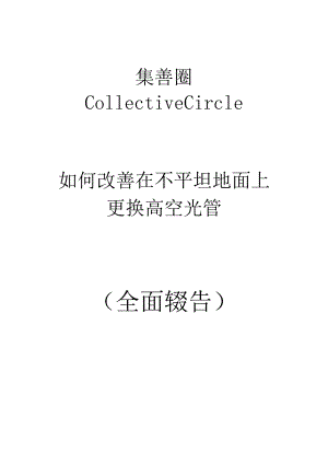 香港地铁公司QC小组改进在不平坦地面上更換高空光管方法攻关型成果汇报.docx