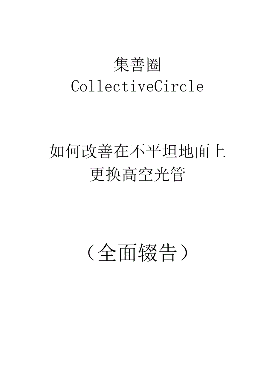 香港地铁公司QC小组改进在不平坦地面上更換高空光管方法攻关型成果汇报.docx_第1页