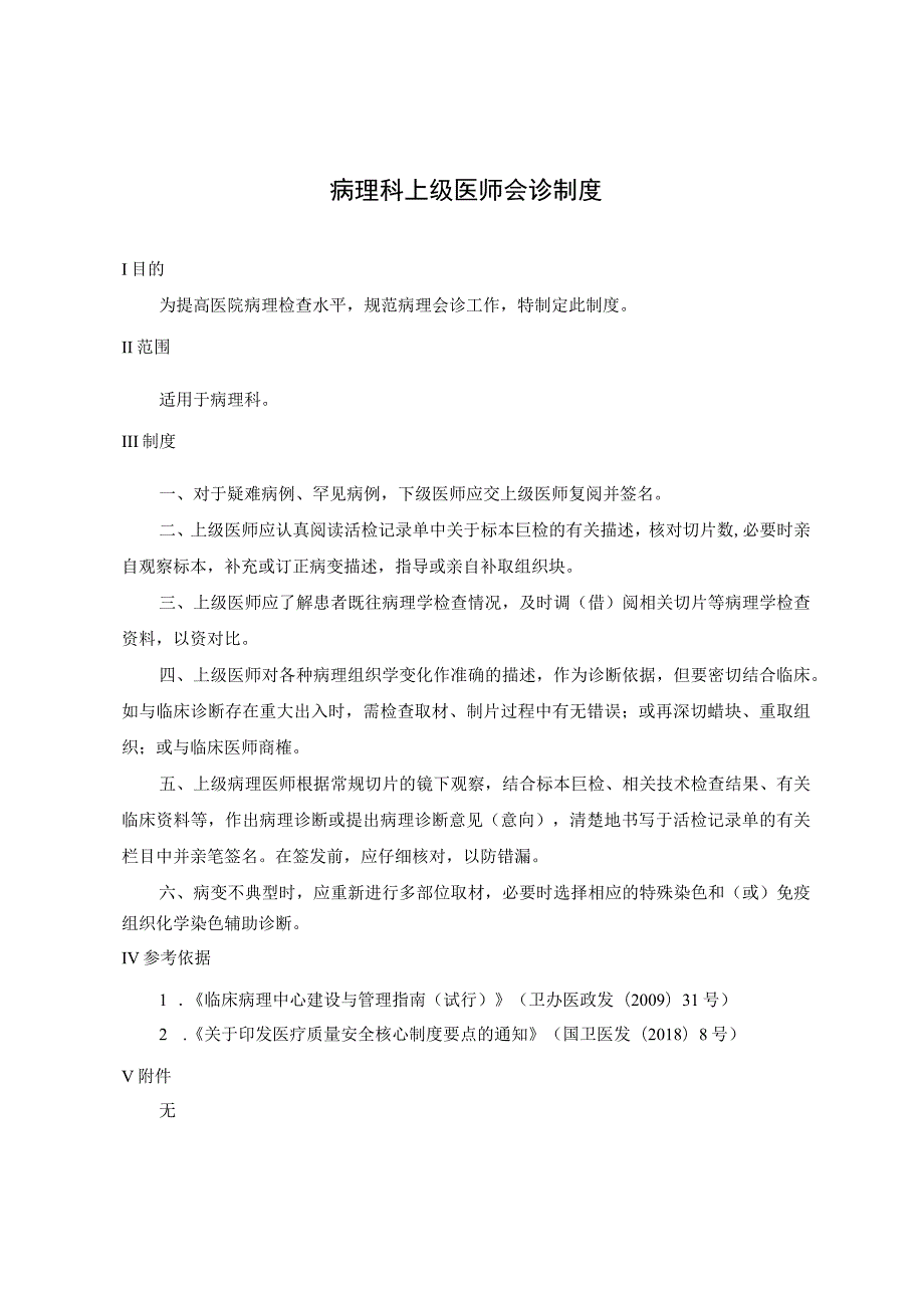 病理科上级医师会诊制度.docx_第1页