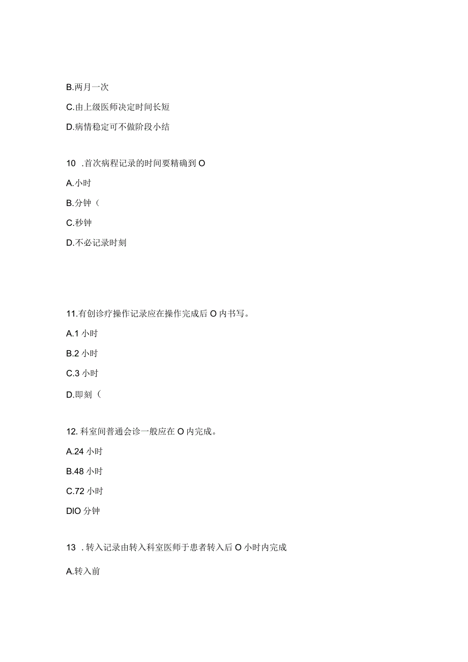 病历书写基本规范与病案首页诊断试题.docx_第3页