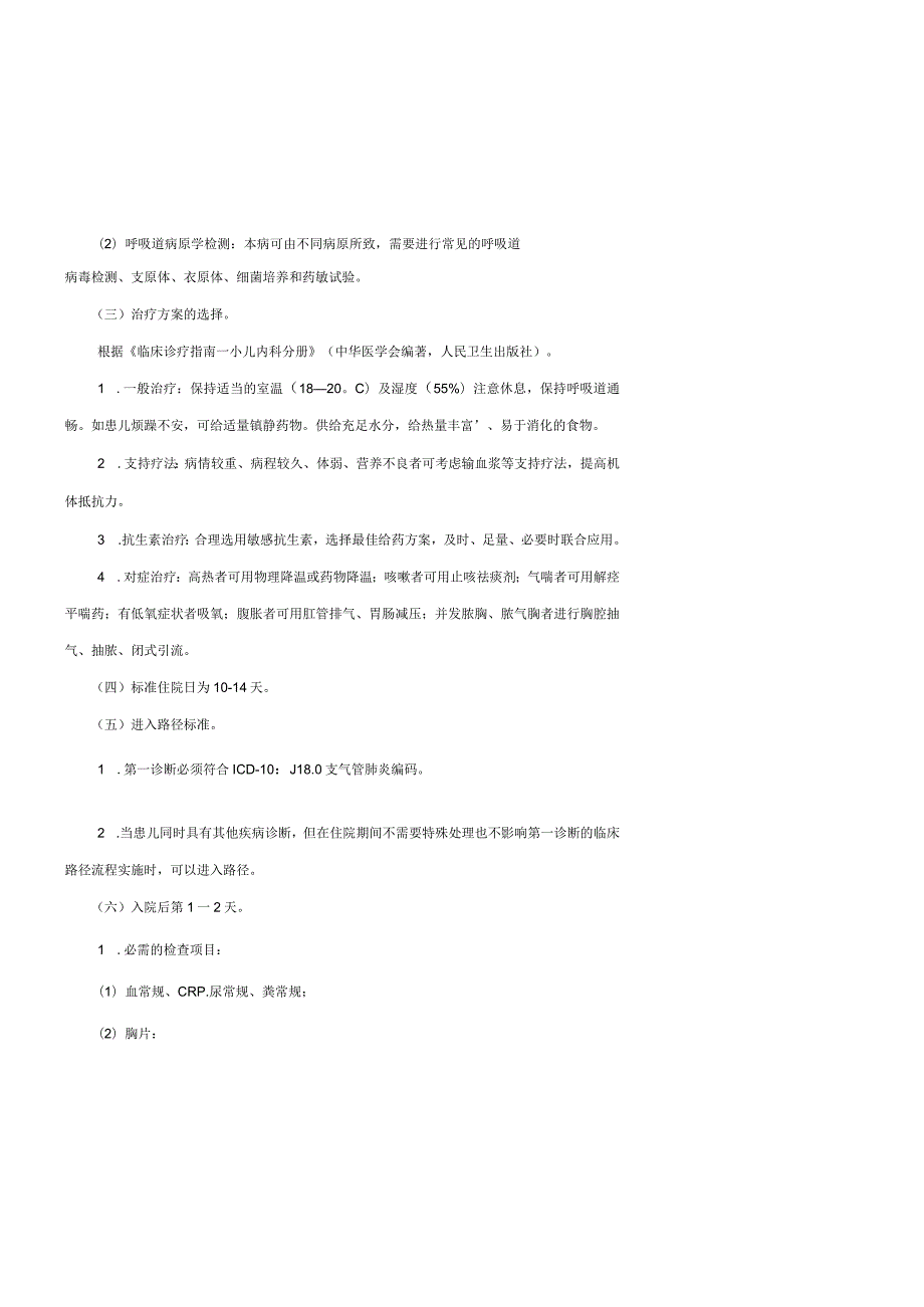 儿童医院呼吸科儿童肺炎诊疗常规.docx_第3页