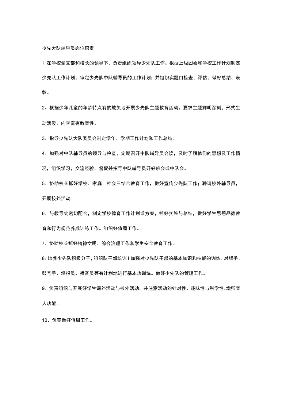 少先大队辅导员岗位职责.docx_第1页