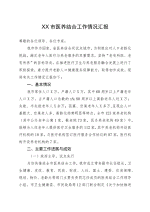 XX市医养结合工作汇报.docx