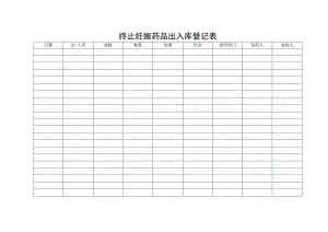 终止妊娠药品出入库登记表.docx