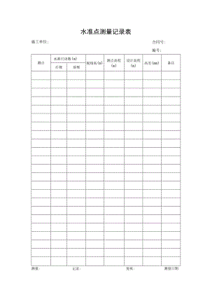 水准点测量记录表.docx