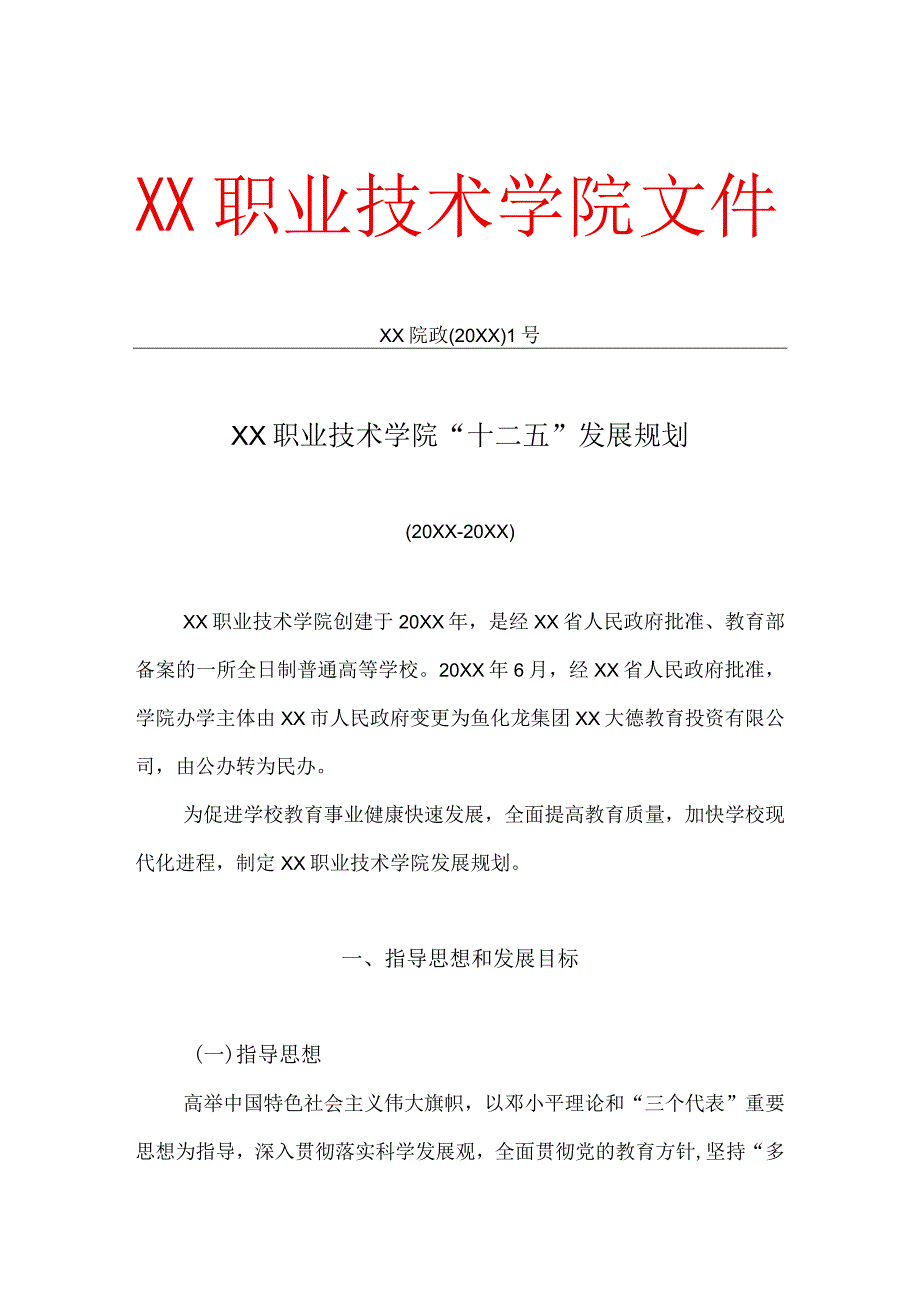 职业技术学院“十四五”发展规划.docx_第1页