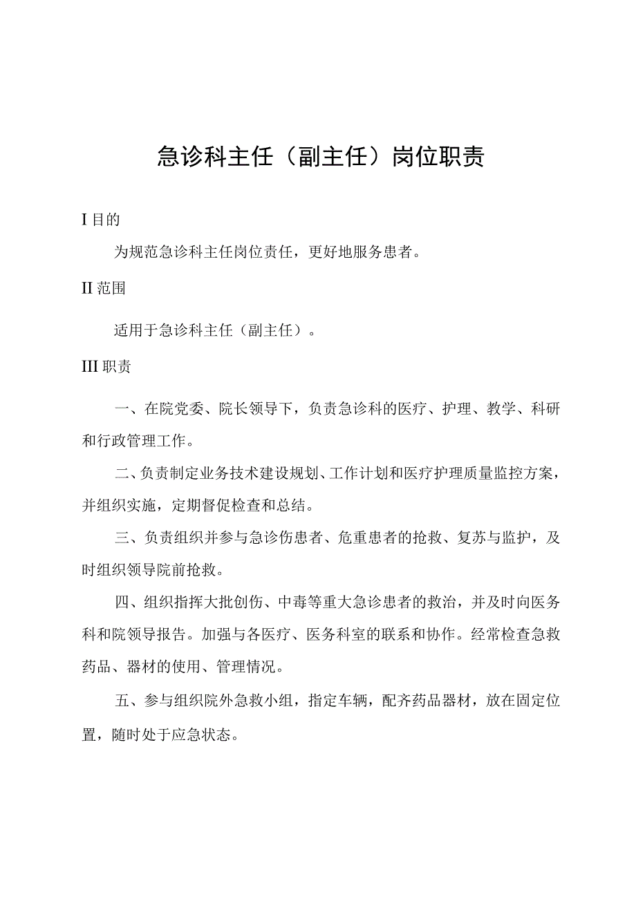 急诊科主任(副主任)岗位职责.docx_第1页