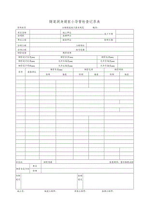 隧道洞身超前小导管施工检查记录表.docx