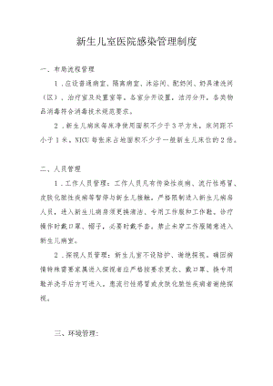 新生儿室院感管理制度.docx