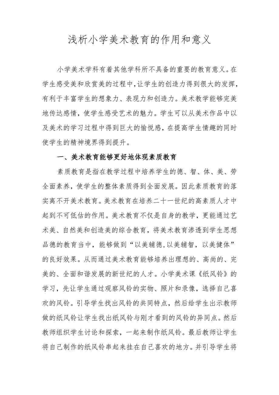 浅析小学美术教育的作用和意义.docx_第1页