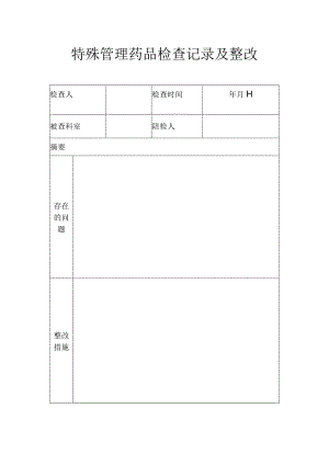 特殊管理药品检查记录及整改.docx