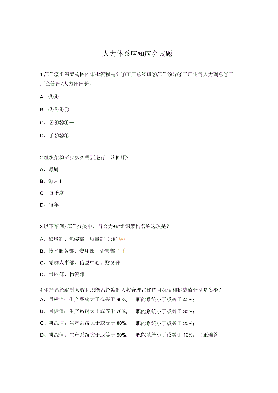 人力体系应知应会试题.docx_第1页