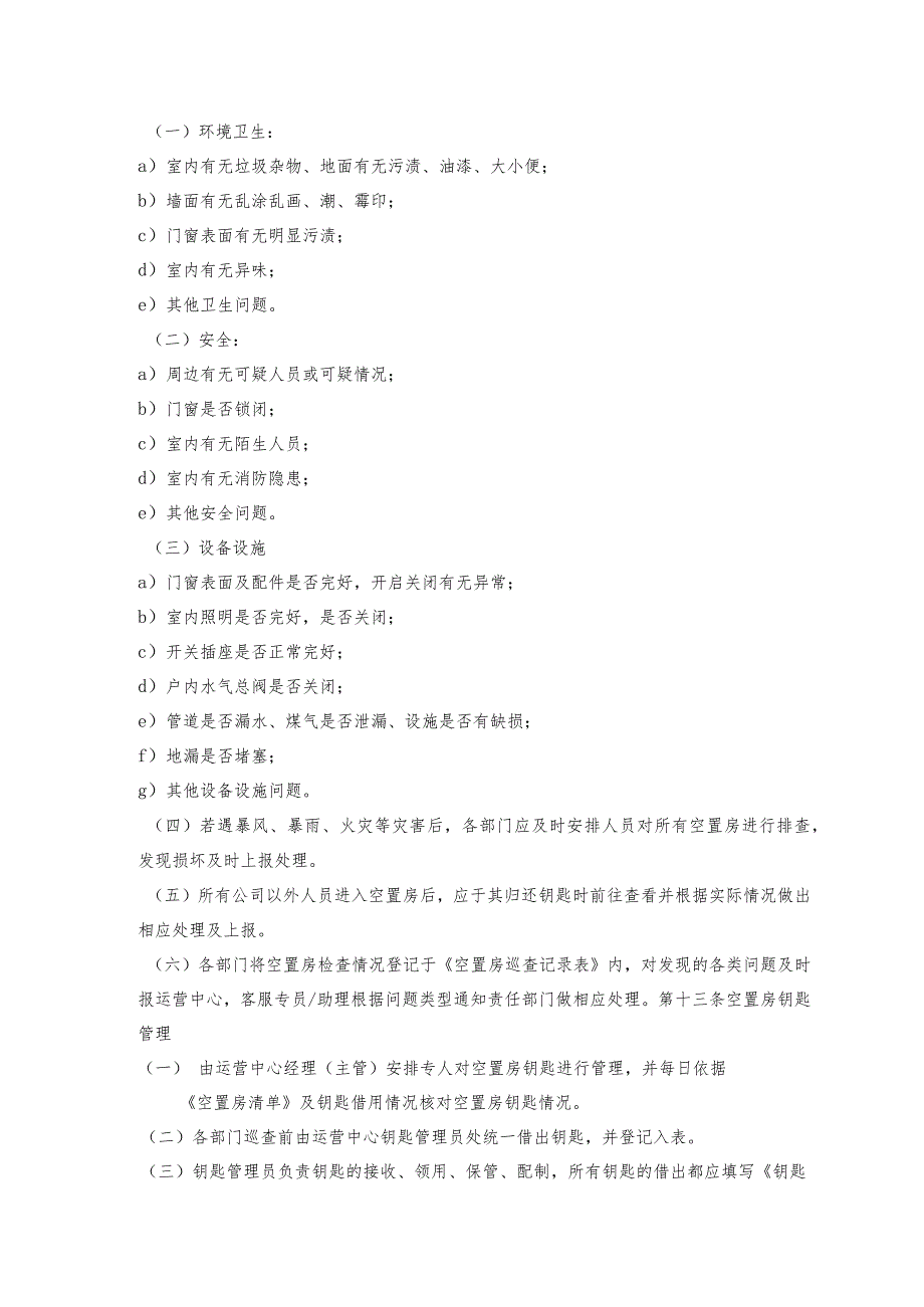 物业空置房管理工作规程.docx_第3页