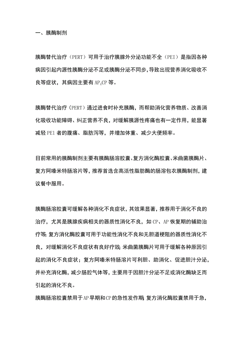 2023胰腺炎用药细节.docx_第2页