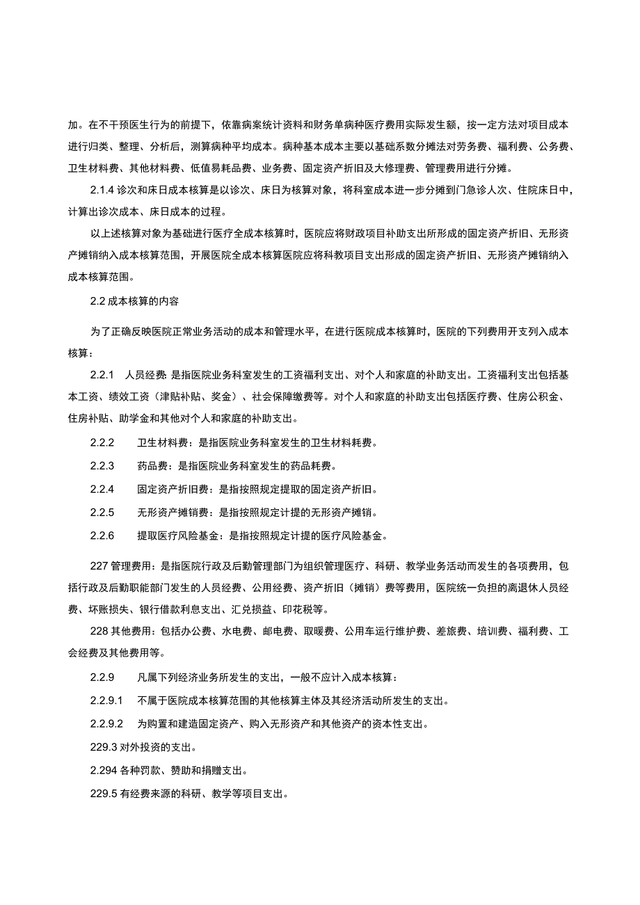 医院成本管理制度.docx_第3页