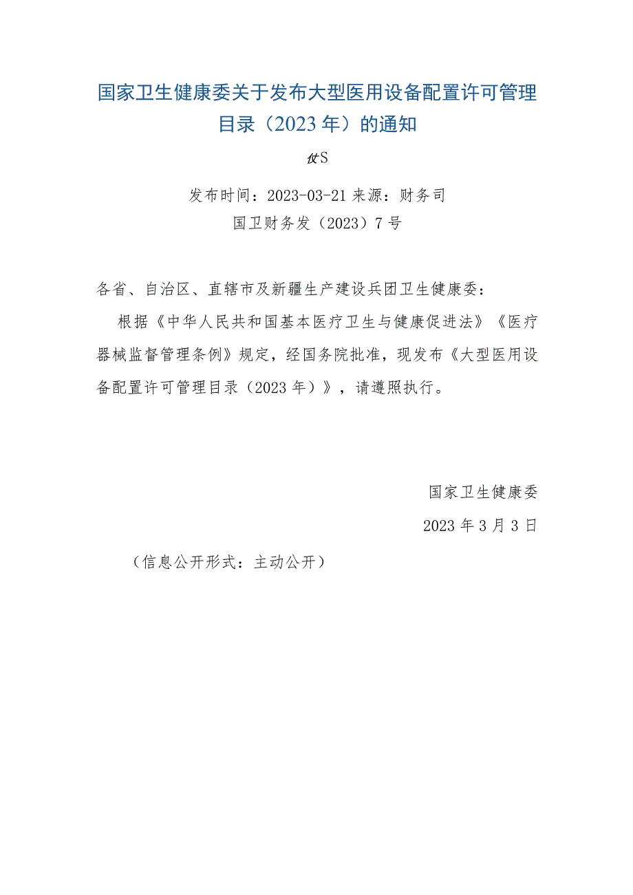 大型医用设备配置许可管理目录（2023年）.docx_第1页