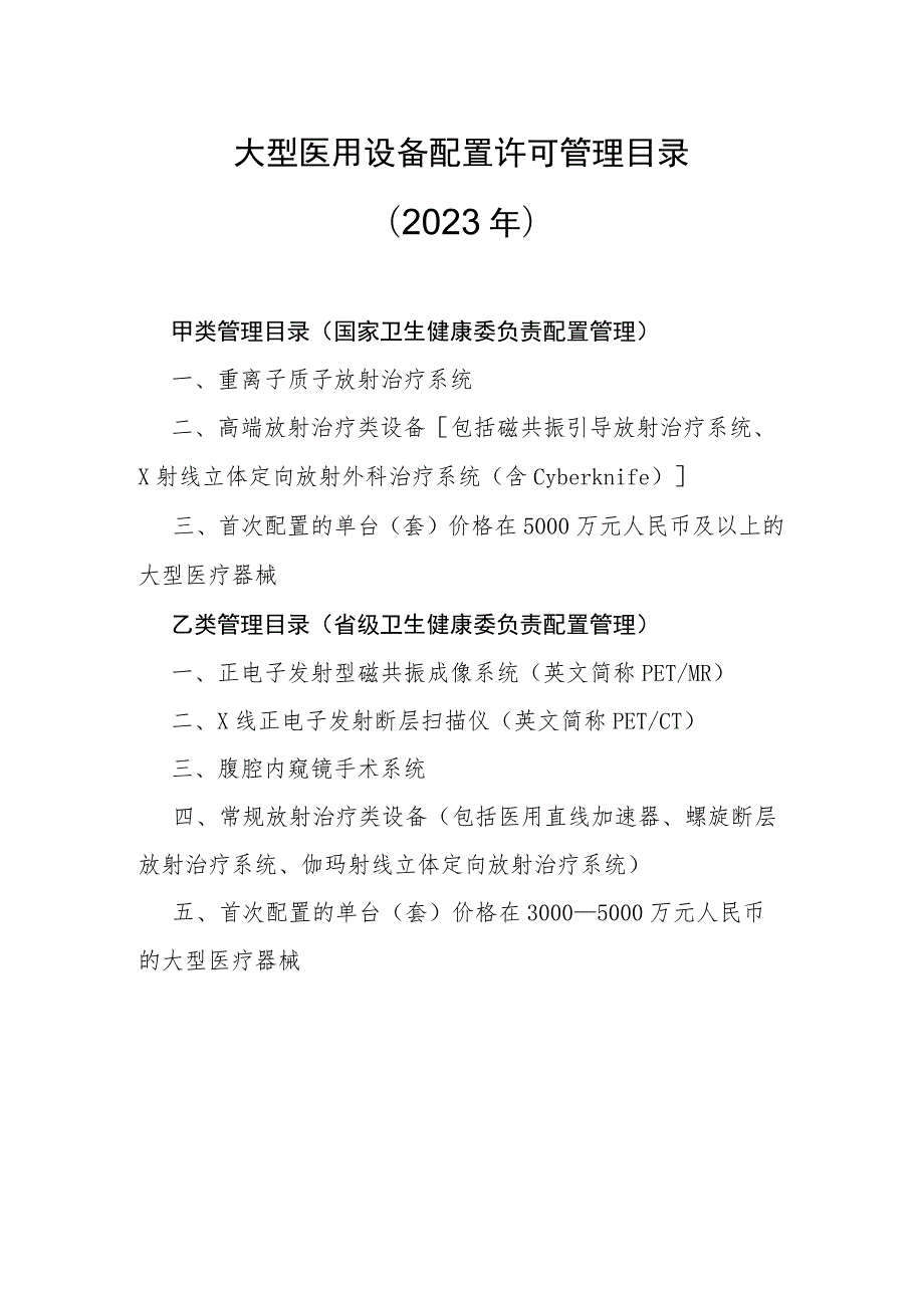 大型医用设备配置许可管理目录（2023年）.docx_第2页