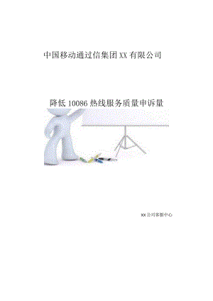 移动通信QC小组运用PDCA循环降低 10086 热线服务质量申诉量现场型成果汇报.docx