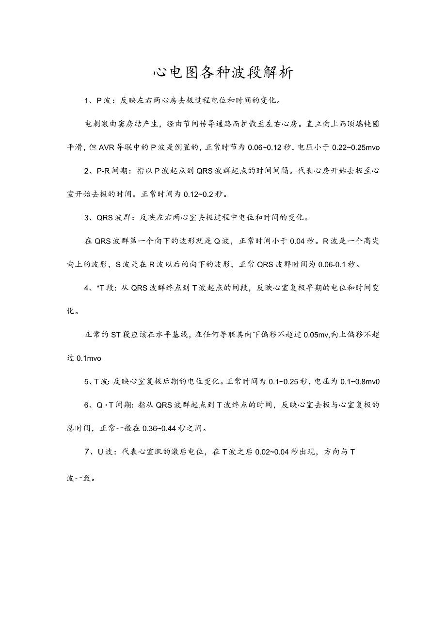 心电图各种波段解析.docx_第1页