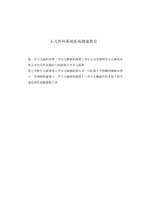 小儿外科系统疾病健康教育2023版.docx