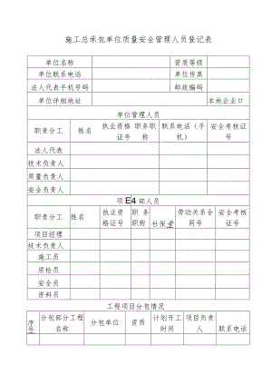 施工总承包单位质量安全管理人员登记表.docx