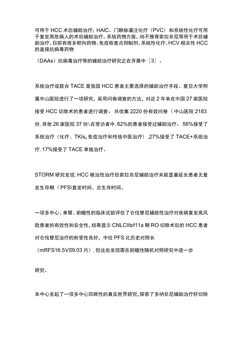 2023肝癌术后辅助治疗及术前新辅助治疗.docx_第2页