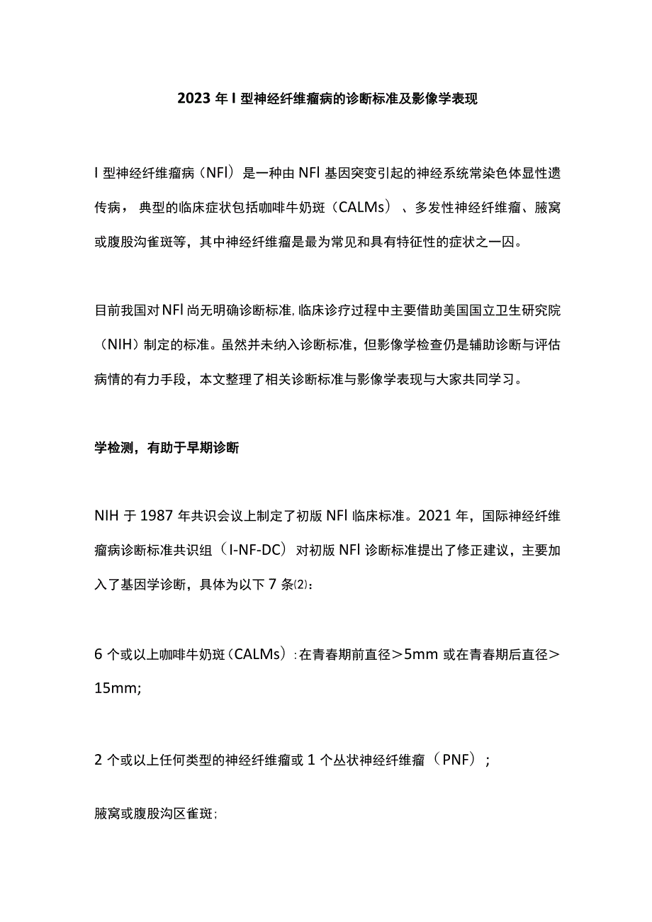 2023年Ⅰ型神经纤维瘤病的诊断标准及影像学表现.docx_第1页