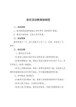 音乐活动教案粉刷匠.docx