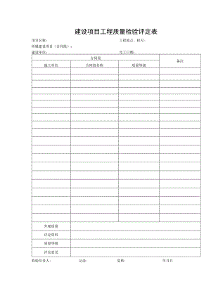 建设项目工程质量检验评定表.docx