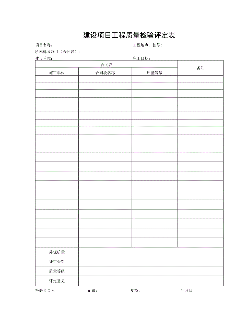 建设项目工程质量检验评定表.docx_第1页