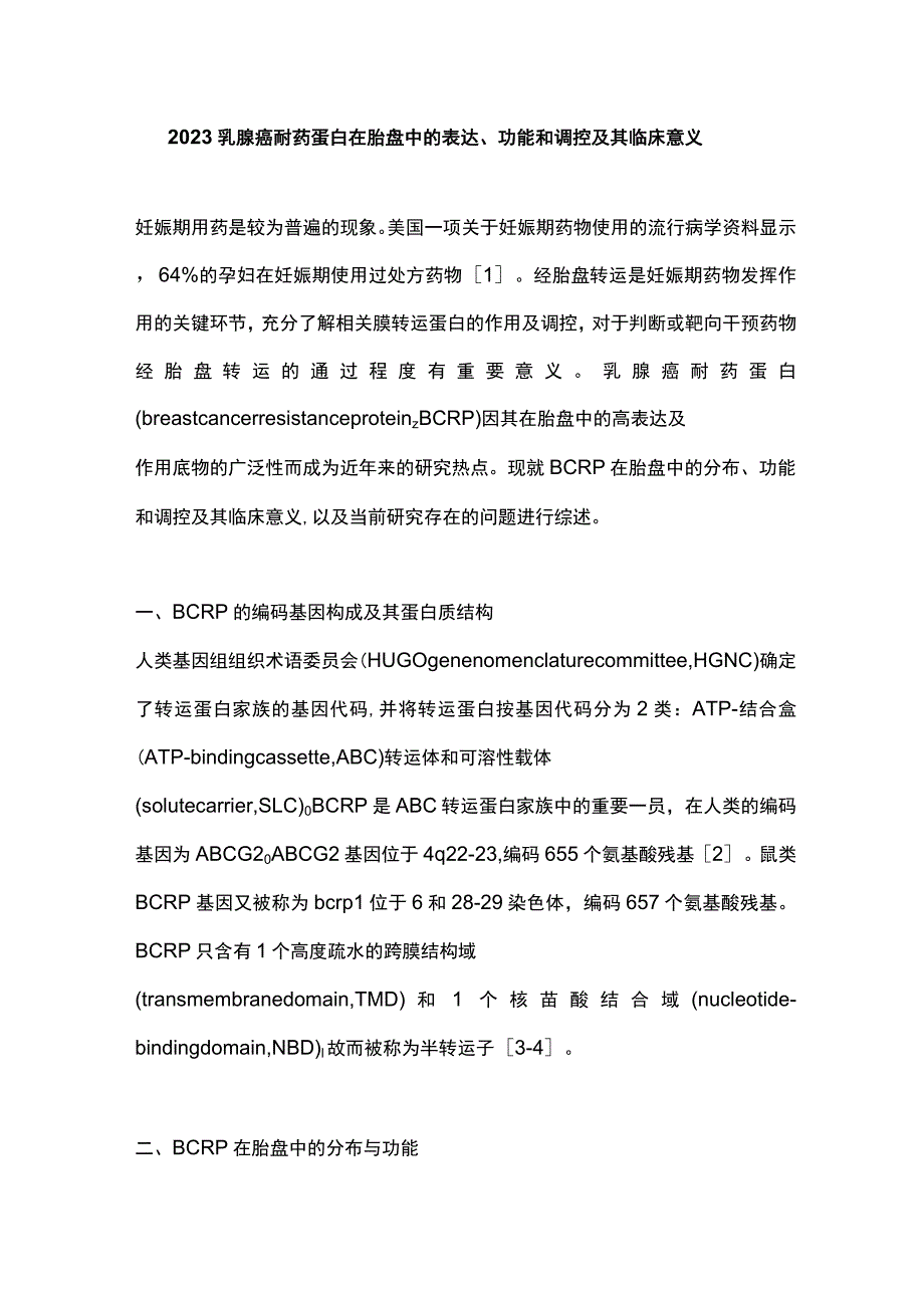 2023乳腺癌耐药蛋白在胎盘中的表达、功能和调控及其临床意义.docx_第1页